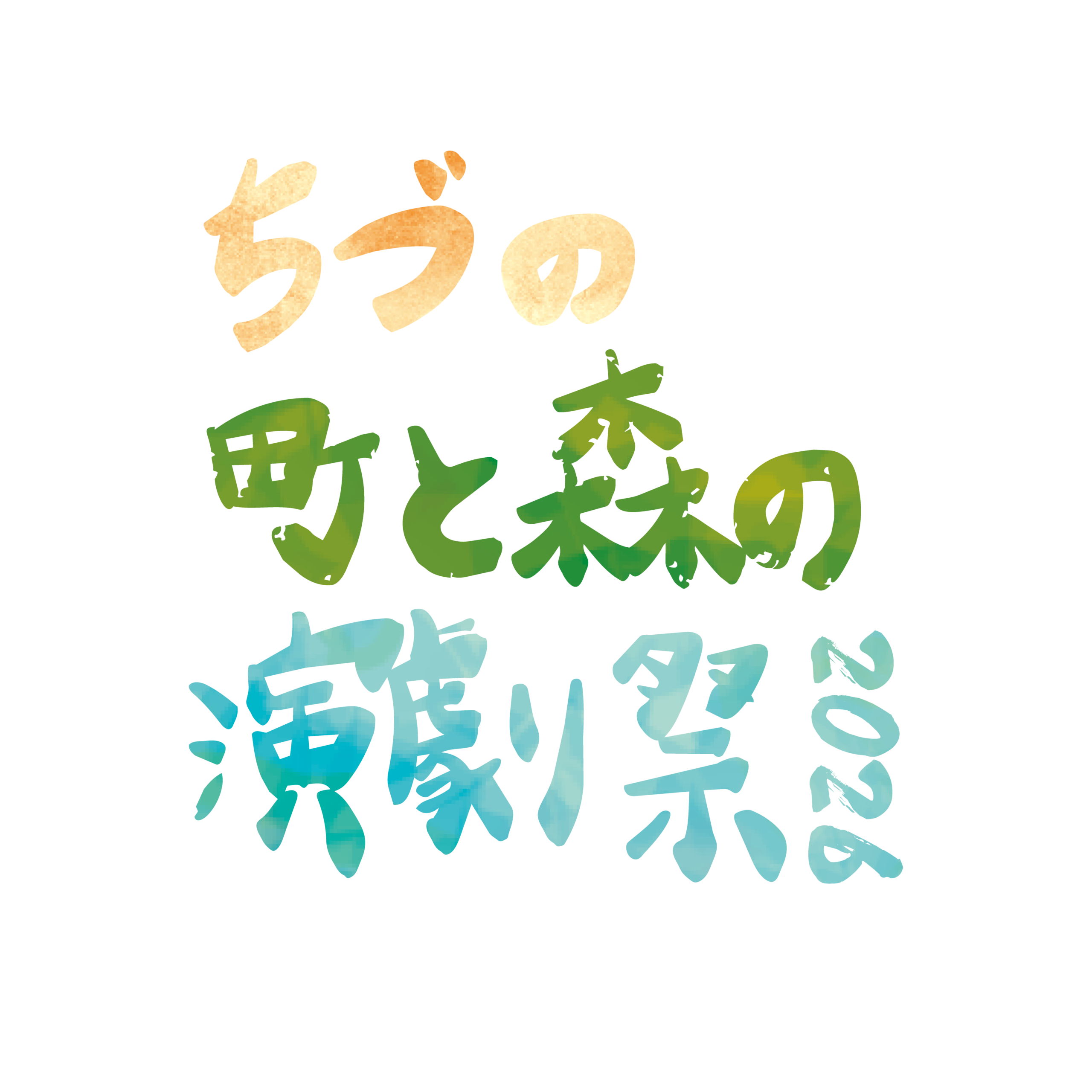 ちづの町と森の演劇祭 2026 Theatre Festival in the Town and the Mountains of Chizu